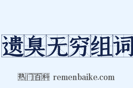 遗臭无穷组词是什么意思的图片